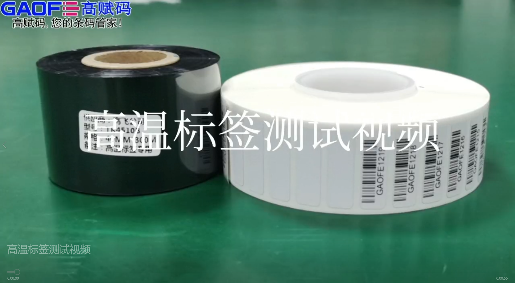 高賦碼高溫標(biāo)簽，耐高溫、耐酒精、耐橡皮擦、耐磨擦測(cè)試