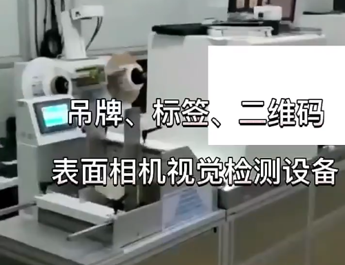 吊牌、標簽、二維碼表面相機視覺檢測設(shè)備 高賦碼