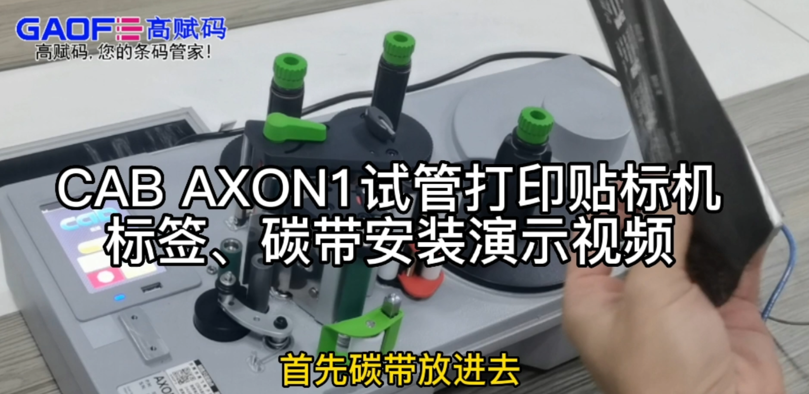 CAB AXON1試管打印貼標(biāo)機(jī)，標(biāo)簽、碳帶安裝演示視頻
