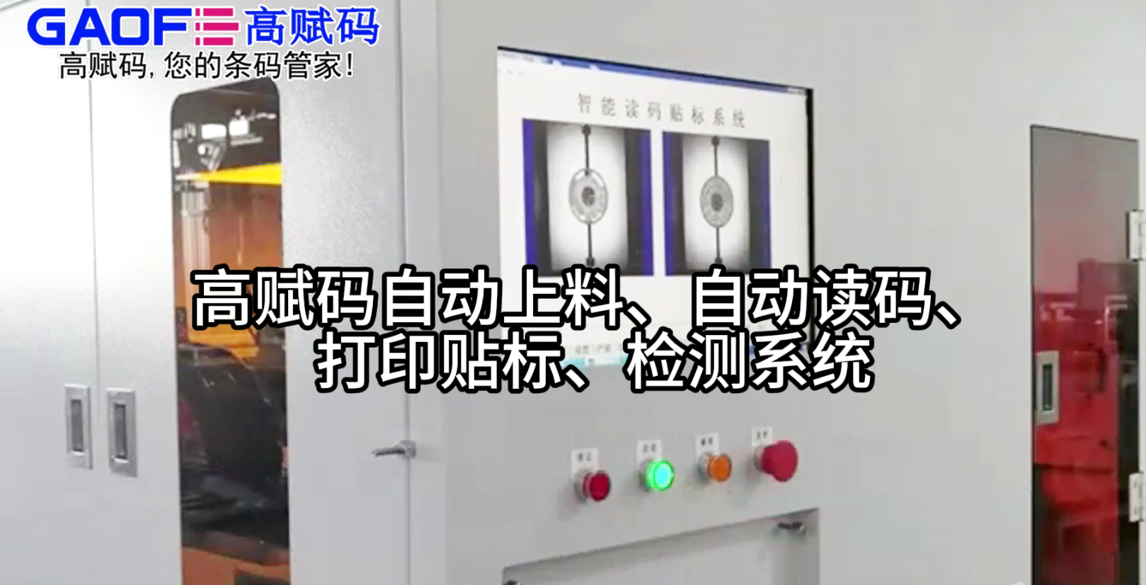 高賦碼自動上料、自動讀碼、打印貼標、檢測系統(tǒng)