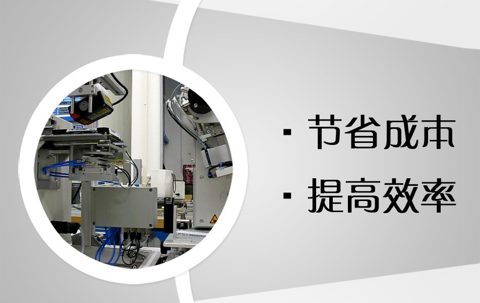 節(jié)省成本，提高效率
