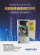 GAOFE CAB SQUI側貼貼標機,自動標貼機,條碼標簽貼標機