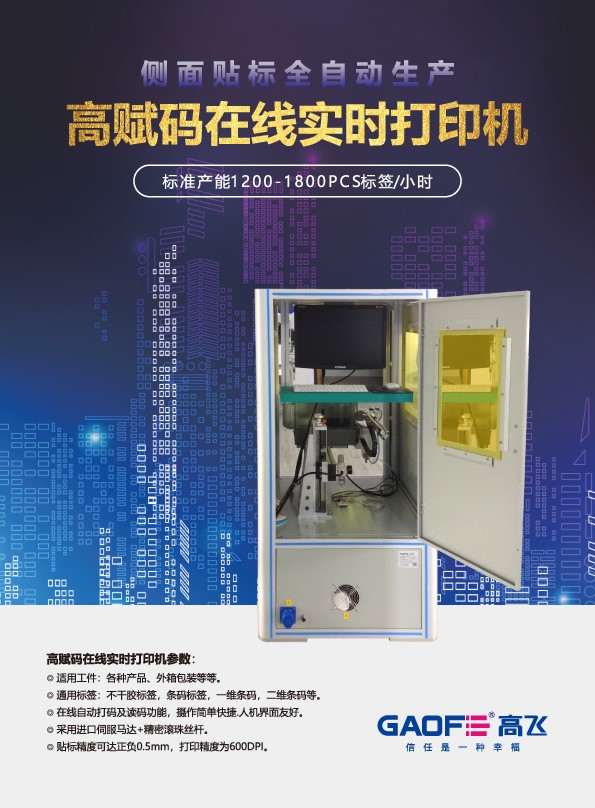 GAOFE側(cè)貼貼標機
